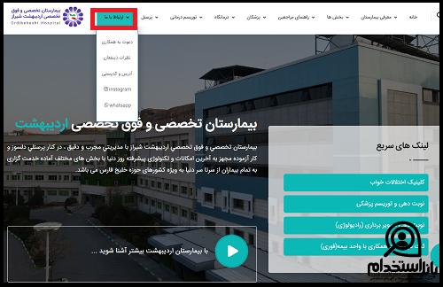 استخدام بیمارستان اردیبهشت شیراز